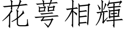 花萼相輝 (仿宋矢量字库)