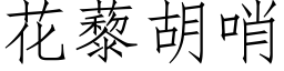 花藜胡哨 (仿宋矢量字库)