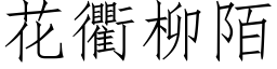 花衢柳陌 (仿宋矢量字库)