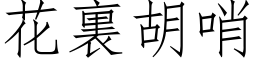 花裏胡哨 (仿宋矢量字库)