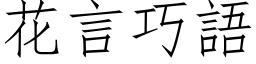 花言巧语 (仿宋矢量字库)