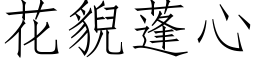 花貎蓬心 (仿宋矢量字库)