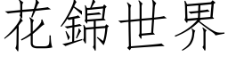 花锦世界 (仿宋矢量字库)