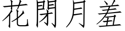 花闭月羞 (仿宋矢量字库)