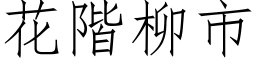 花階柳市 (仿宋矢量字库)