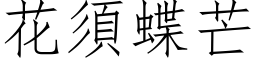 花須蝶芒 (仿宋矢量字库)