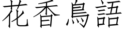 花香鳥語 (仿宋矢量字库)