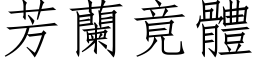 芳兰竟体 (仿宋矢量字库)