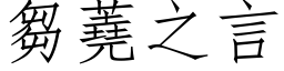 芻蕘之言 (仿宋矢量字库)