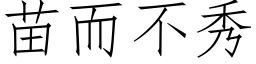 苗而不秀 (仿宋矢量字库)