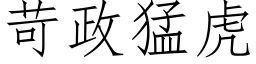 苛政猛虎 (仿宋矢量字库)