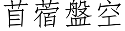 苜蓿盘空 (仿宋矢量字库)