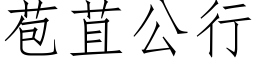 苞苴公行 (仿宋矢量字库)