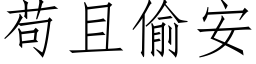 苟且偷安 (仿宋矢量字库)