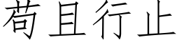 苟且行止 (仿宋矢量字库)