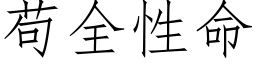 苟全性命 (仿宋矢量字库)