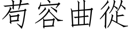 苟容曲從 (仿宋矢量字库)