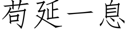 苟延一息 (仿宋矢量字库)