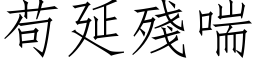 苟延残喘 (仿宋矢量字库)