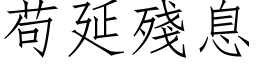 苟延殘息 (仿宋矢量字库)