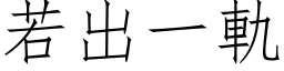 若出一軌 (仿宋矢量字库)