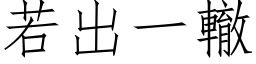 若出一辙 (仿宋矢量字库)