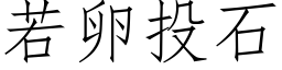 若卵投石 (仿宋矢量字库)