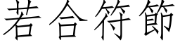 若合符節 (仿宋矢量字库)