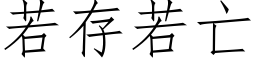 若存若亡 (仿宋矢量字库)