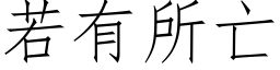 若有所亡 (仿宋矢量字库)