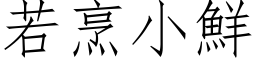 若烹小鮮 (仿宋矢量字库)