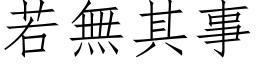 若无其事 (仿宋矢量字库)