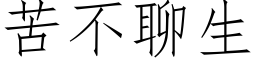 苦不聊生 (仿宋矢量字库)