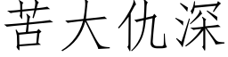 苦大仇深 (仿宋矢量字库)