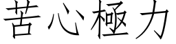 苦心極力 (仿宋矢量字库)