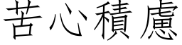 苦心積慮 (仿宋矢量字库)