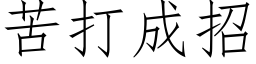 苦打成招 (仿宋矢量字库)