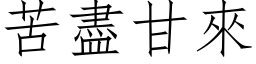 苦盡甘來 (仿宋矢量字库)