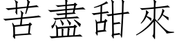 苦尽甜来 (仿宋矢量字库)