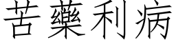 苦藥利病 (仿宋矢量字库)