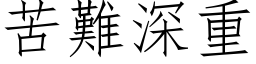 苦难深重 (仿宋矢量字库)