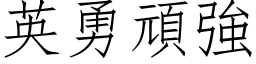 英勇頑強 (仿宋矢量字库)