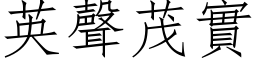 英聲茂實 (仿宋矢量字库)