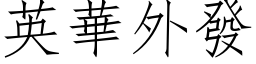 英华外发 (仿宋矢量字库)