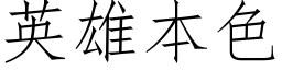 英雄本色 (仿宋矢量字库)