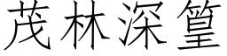 茂林深篁 (仿宋矢量字库)