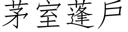 茅室蓬户 (仿宋矢量字库)