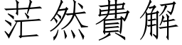 茫然費解 (仿宋矢量字库)