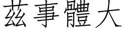 茲事體大 (仿宋矢量字库)