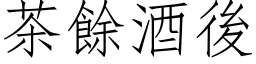 茶余酒后 (仿宋矢量字库)